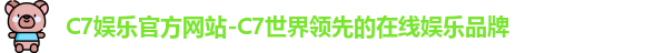 C7娱乐平台